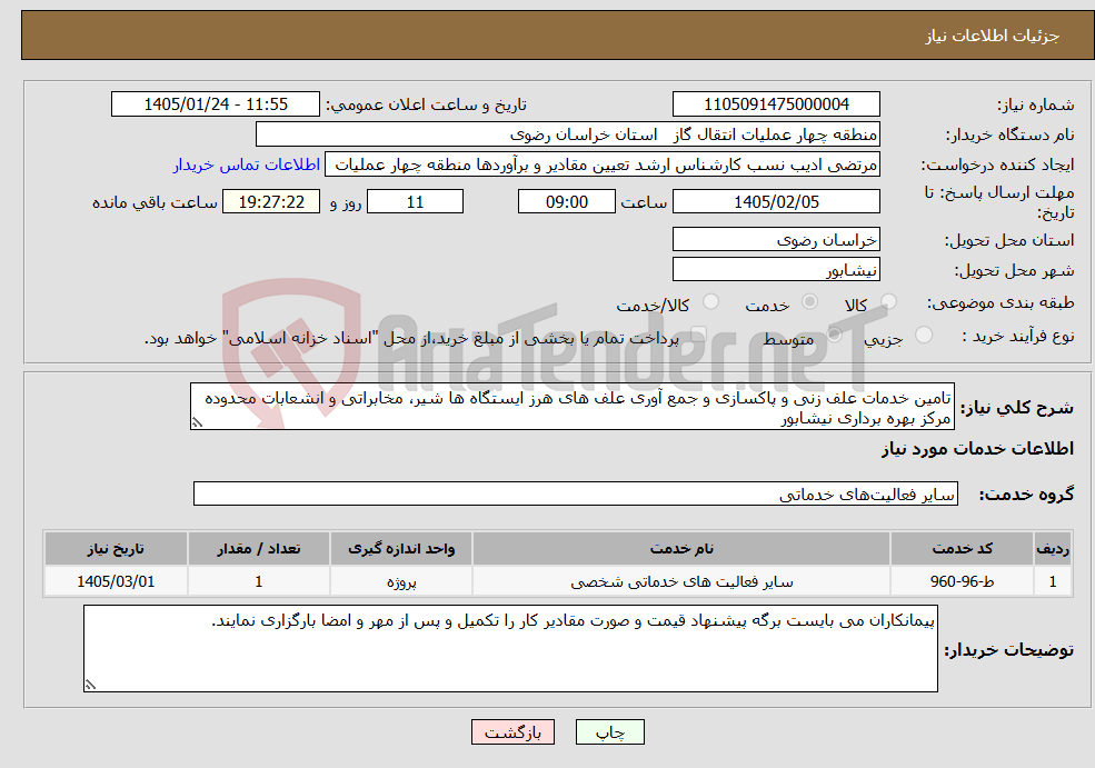 تصویر کوچک آگهی نیاز خدمات-تامین خدمات علف زنی و پاکسازی و جمع آوری علف های هرز ایستگاه ها شیر، مخابراتی و انشعابات محدوده مرکز بهره برداری نیشابور