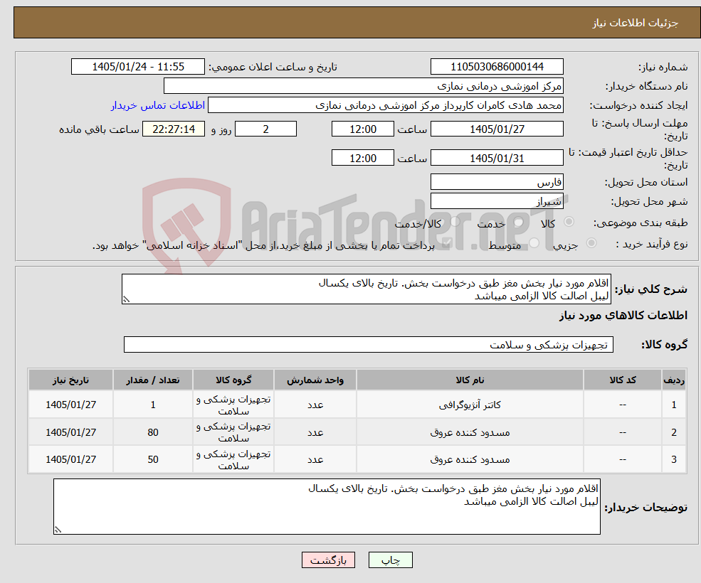 تصویر کوچک آگهی نیاز کالا-اقلام مورد نیار بخش مغز طبق درخواست بخش. تاریخ بالای یکسال لیبل اصالت کالا الزامی میباشد 
