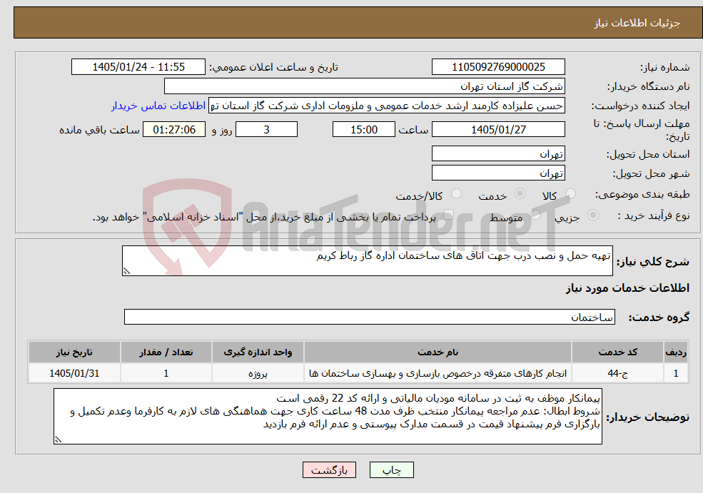 تصویر کوچک آگهی نیاز خدمات-تهیه حمل و نصب درب جهت اتاق های ساختمان اداره گاز رباط کریم