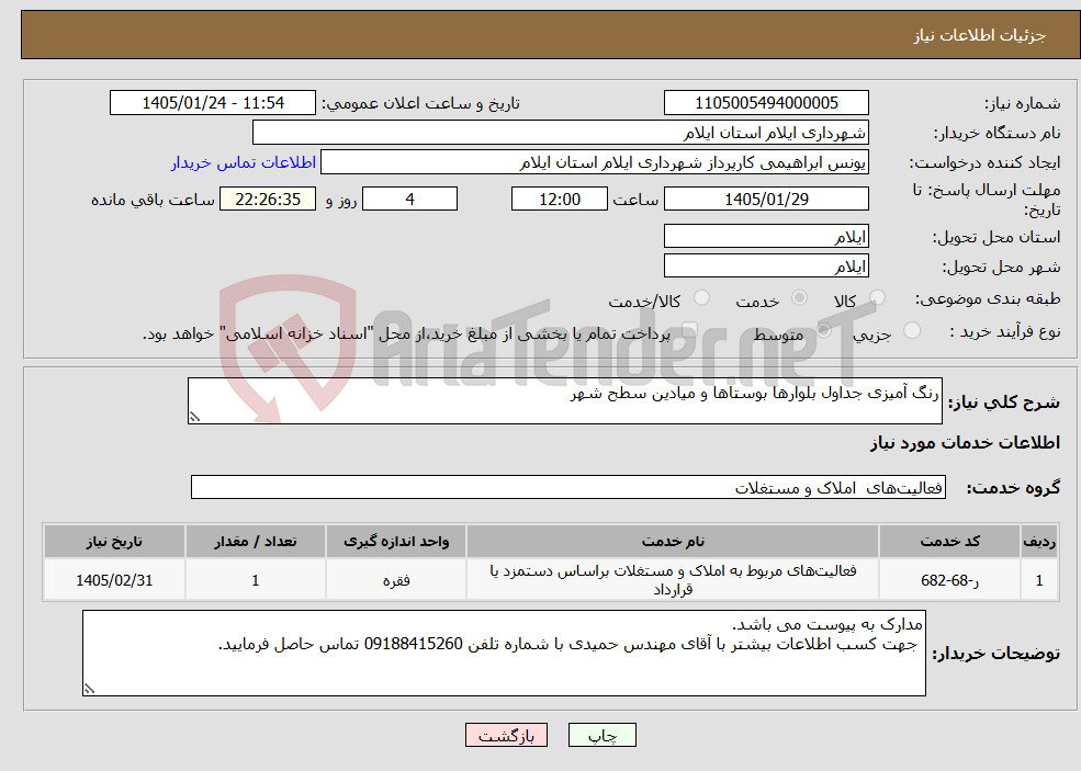 تصویر کوچک آگهی نیاز خدمات-رنگ آمیزی جداول بلوارها بوستاها و میادین سطح شهر