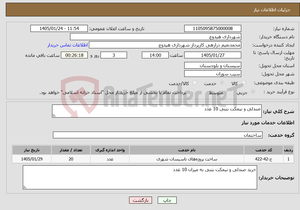 تصویر کوچک آگهی نیاز خدمات-صندلی و نیمکت بتنی 10 عدد