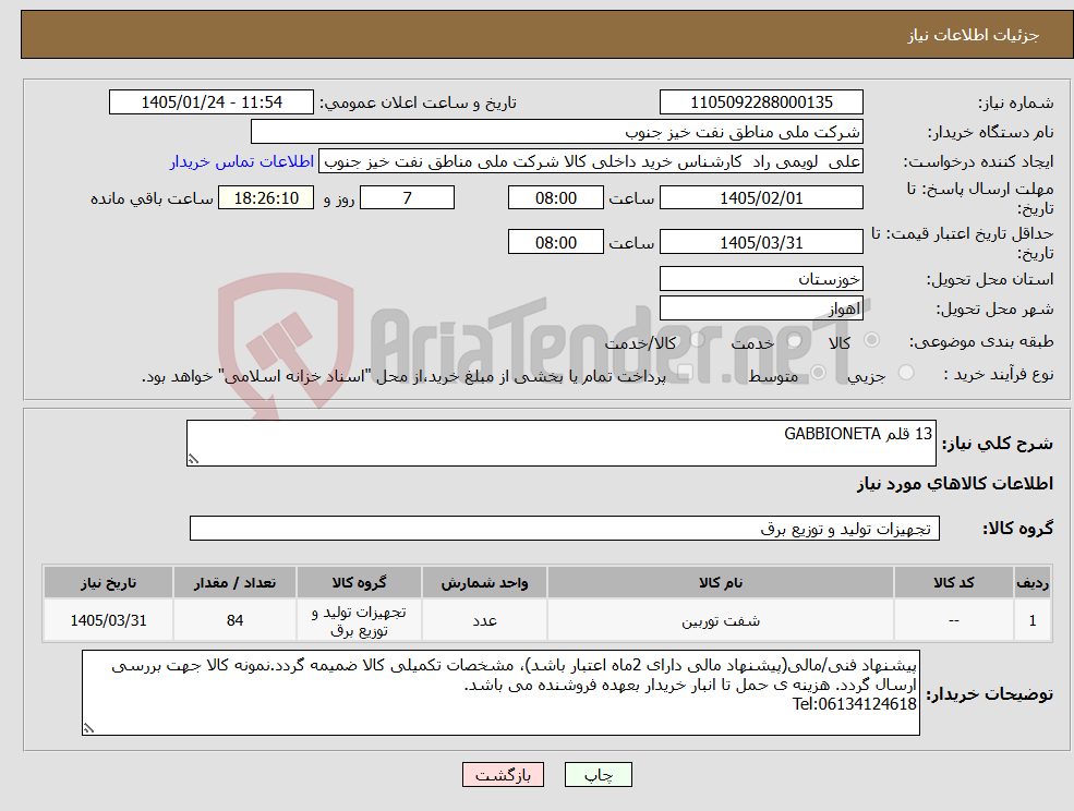 تصویر کوچک آگهی نیاز کالا-13 قلم GABBIONETA