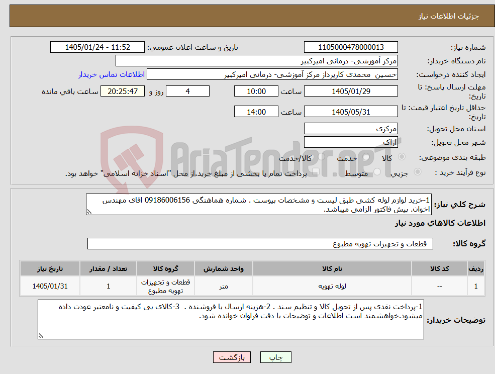 تصویر کوچک آگهی نیاز کالا-1-خرید لوازم لوله کشی طبق لیست و مشخصات پیوست . شماره هماهنگی 09186006156 اقای مهندس اخوان. پیش فاکتور الزامی میباشد.