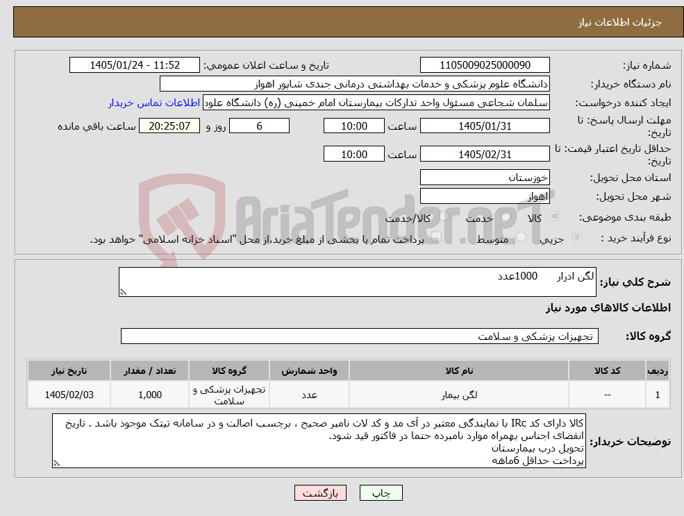 تصویر کوچک آگهی نیاز کالا-لگن ادرار 1000عدد