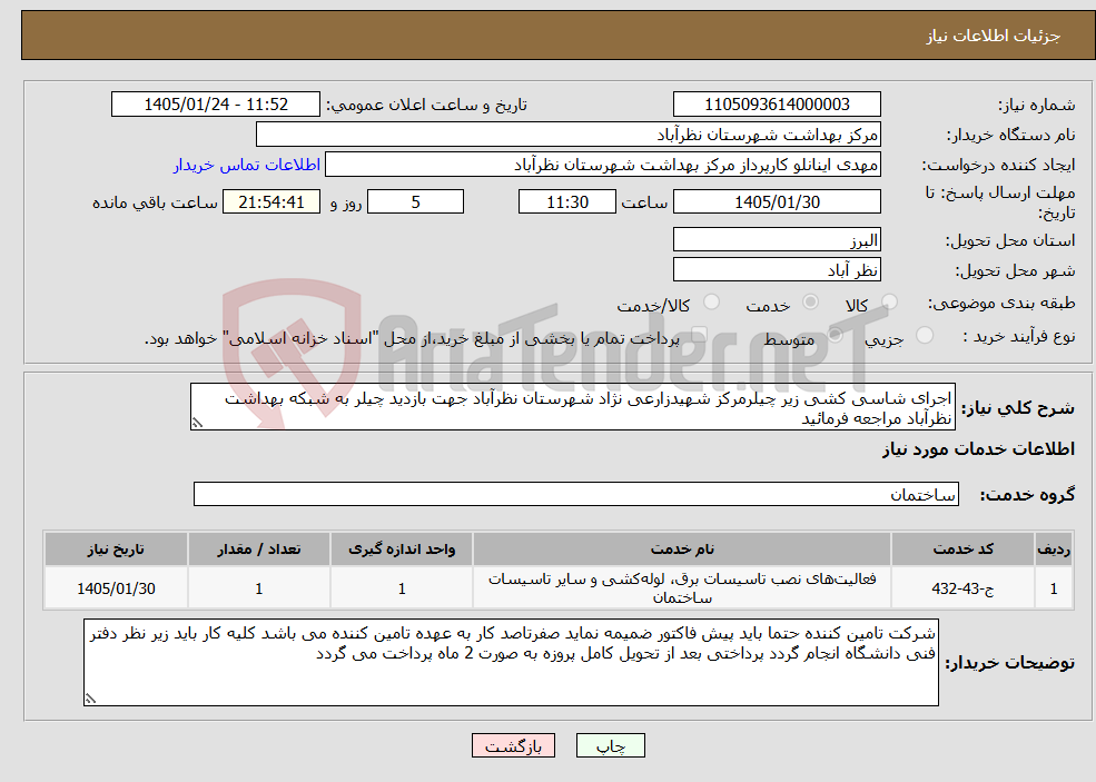 تصویر کوچک آگهی نیاز خدمات-اجرای شاسی کشی زیر چیلرمرکز شهیدزارعی نژاد شهرستان نظرآباد جهت بازدید چیلر به شبکه بهداشت نظرآباد مراجعه فرمائید