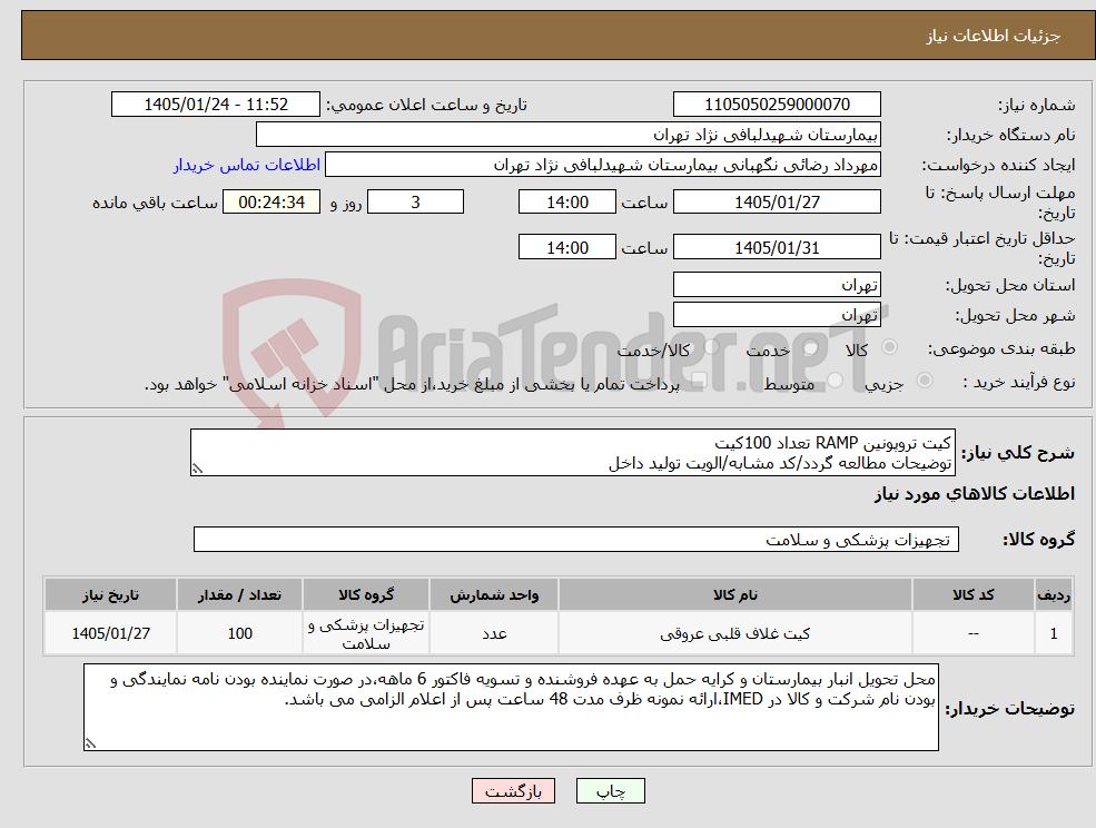 تصویر کوچک آگهی نیاز کالا-کیت تروپونین RAMP تعداد 100کیت توضیحات مطالعه گردد/کد مشابه/الویت تولید داخل