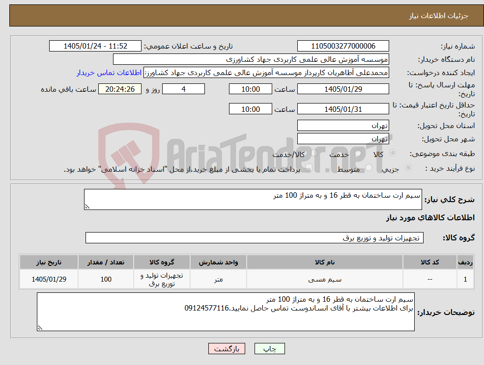 تصویر کوچک آگهی نیاز کالا-سیم ارت ساختمان به قطر 16 و به متراژ 100 متر