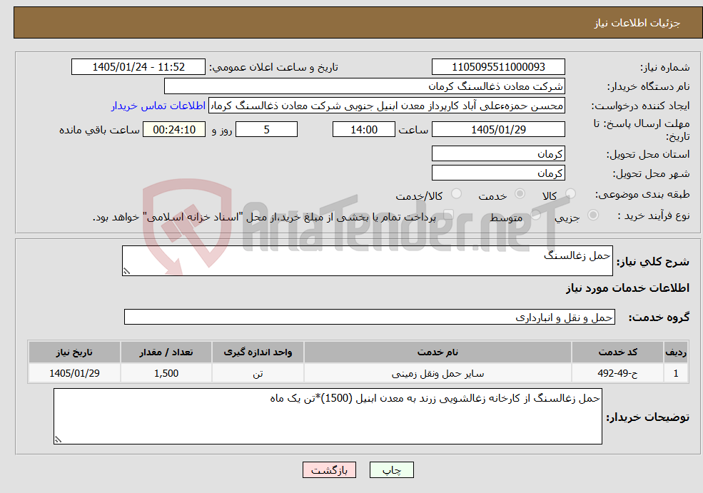 تصویر کوچک آگهی نیاز خدمات-حمل زغالسنگ