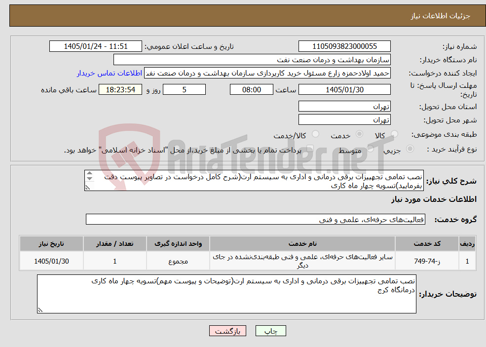 تصویر کوچک آگهی نیاز خدمات-نصب تمامی تجهییزات برقی درمانی و اداری به سیستم ارت(شرح کامل درخواست در تصاویر پیوست دقت بفرمایید)تسویه چهار ماه کاری