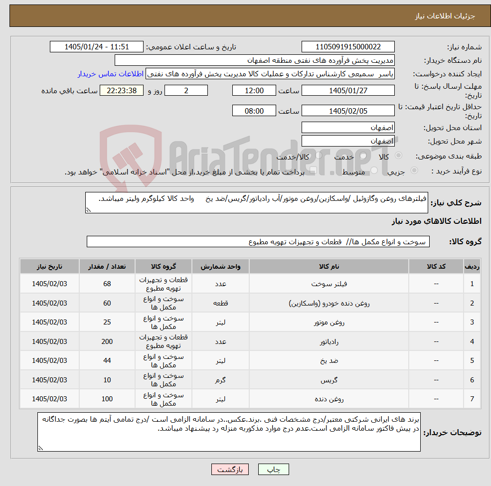 تصویر کوچک آگهی نیاز کالا-فیلترهای روغن وگازوئیل /واسکازین/روغن موتور/آب رادیاتور/گریس/ضد یخ واحد کالا کیلوگرم ولیتر میباشد.