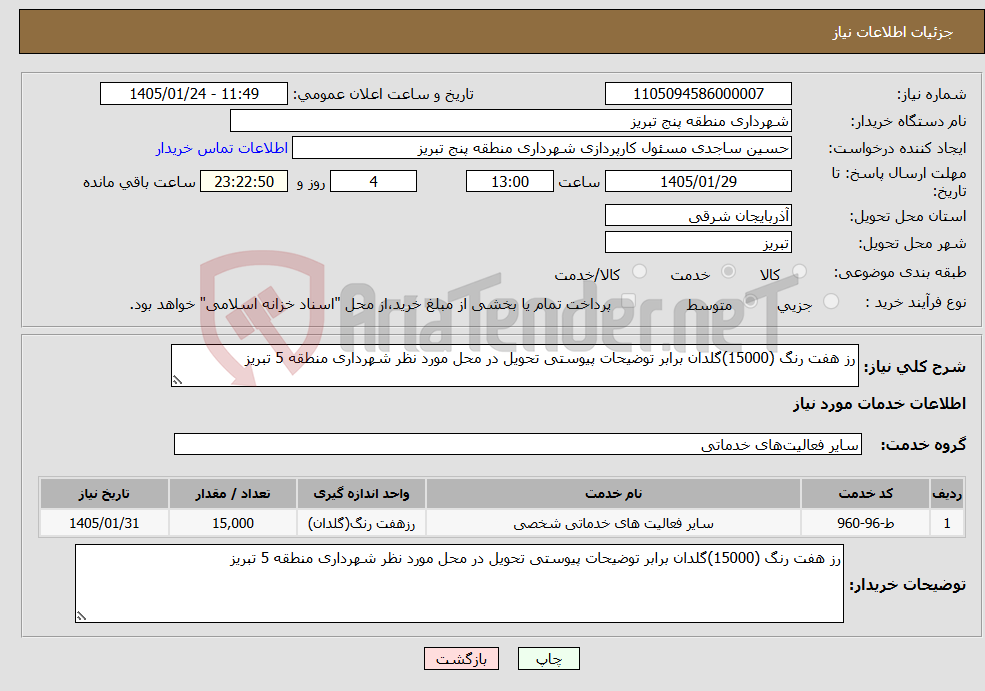 تصویر کوچک آگهی نیاز خدمات-رز هفت رنگ (15000)گلدان برابر توضیحات پیوستی تحویل در محل مورد نظر شهرداری منطقه 5 تبریز