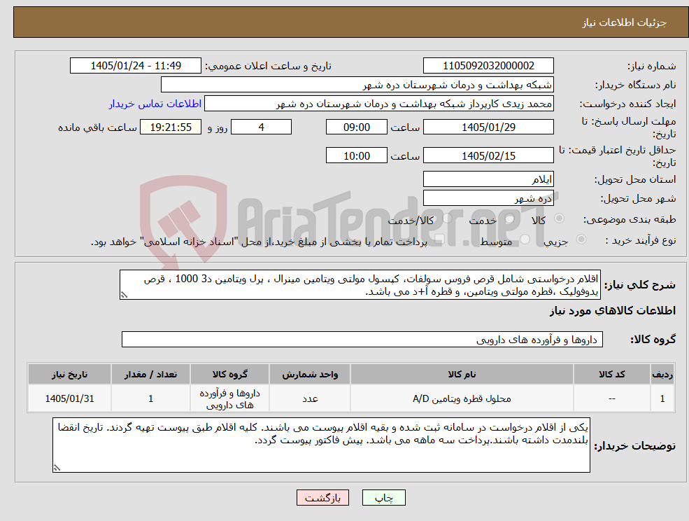 تصویر کوچک آگهی نیاز کالا-اقلام درخواستی شامل قرص فروس سولفات، کپسول مولتی ویتامین مینرال ، پرل ویتامین د3 1000 ، قرص یدوفولیک ،قطره مولتی ویتامین، و قطره آ+د می باشد.