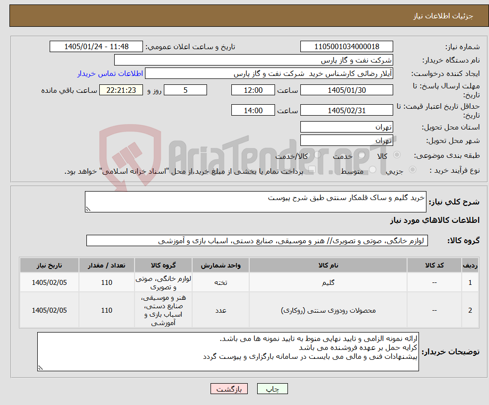 تصویر کوچک آگهی نیاز کالا-خرید گلیم و ساک قلمکار سنتی طبق شرح پیوست