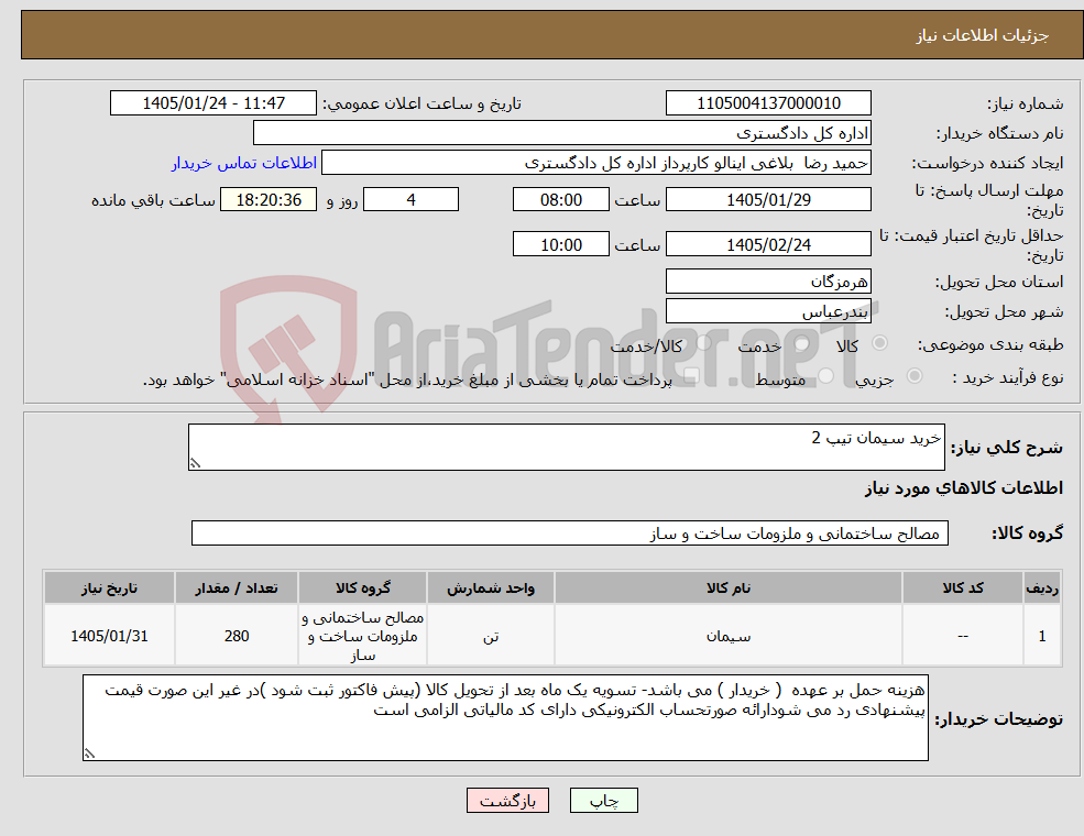 تصویر کوچک آگهی نیاز کالا-خرید سیمان تیپ 2