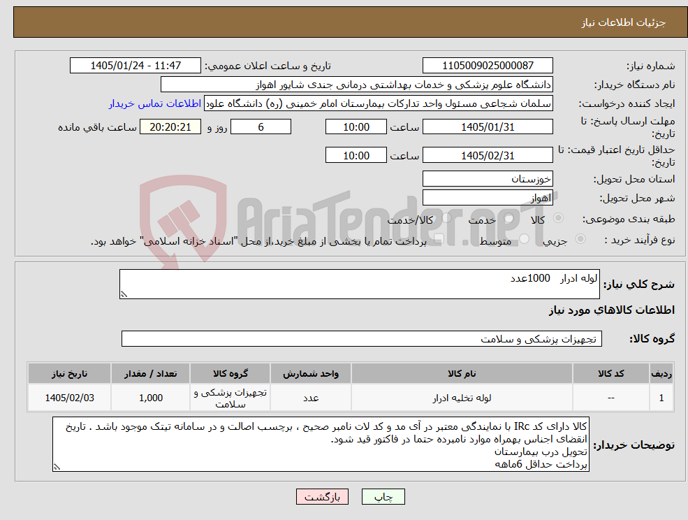 تصویر کوچک آگهی نیاز کالا-لوله ادرار 1000عدد
