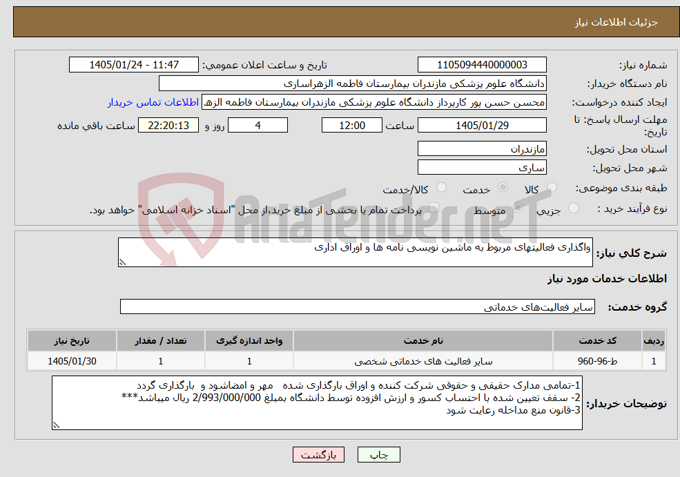 تصویر کوچک آگهی نیاز خدمات-واگذاری فعالیتهای مربوط به ماشین نویسی نامه ها و اوراق اداری