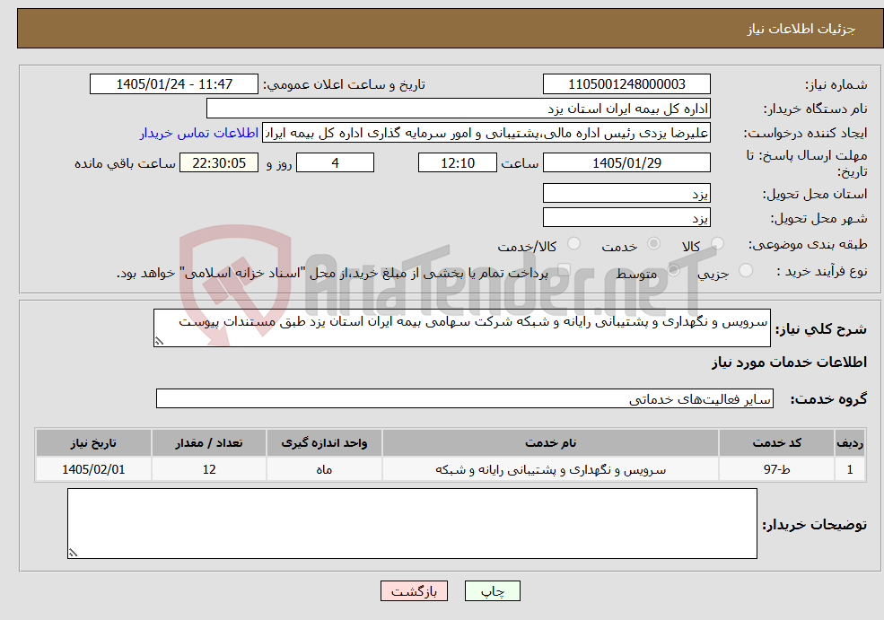 تصویر کوچک آگهی نیاز خدمات-سرویس و نگهداری و پشتیبانی رایانه و شبکه شرکت سهامی بیمه ایران استان یزد طبق مستندات پیوست 