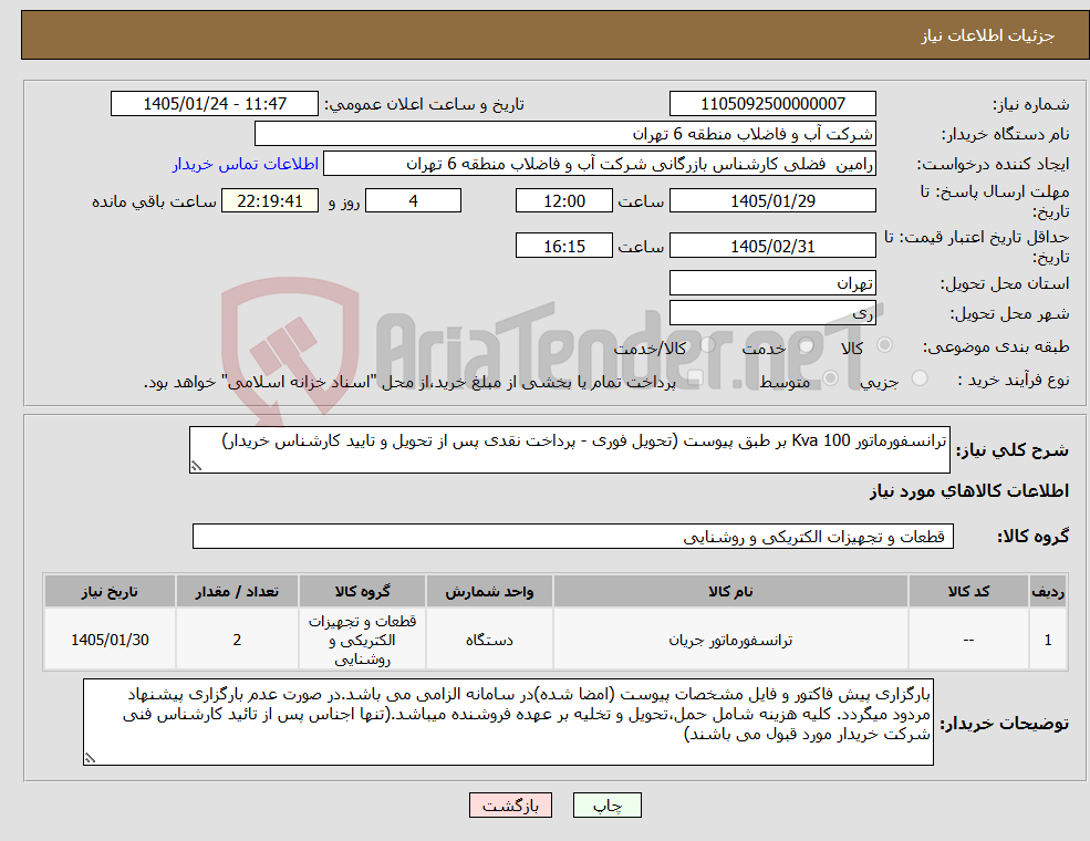 تصویر کوچک آگهی نیاز کالا-ترانسفورماتور 100 Kva بر طبق پیوست (تحویل فوری - پرداخت نقدی پس از تحویل و تایید کارشناس خریدار)