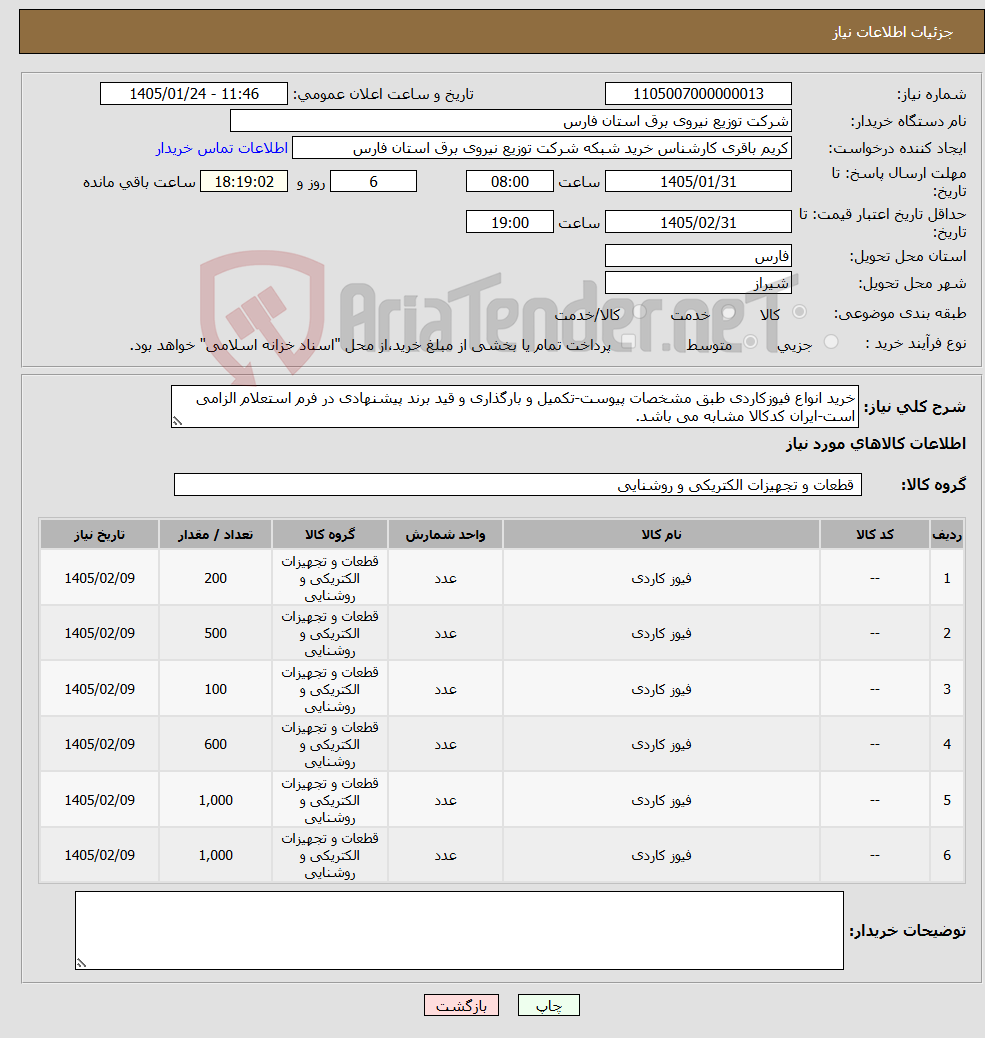 تصویر کوچک آگهی نیاز کالا-خرید انواع فیوزکاردی طبق مشخصات پیوست-تکمیل و بارگذاری و قید برند پیشنهادی در فرم استعلام الزامی است-ایران کدکالا مشابه می باشد.