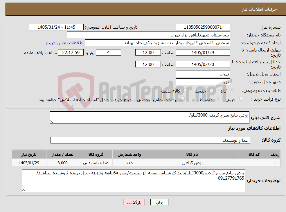 تصویر کوچک آگهی نیاز کالا-روغن مایع سرخ کردنی3000کیلو/