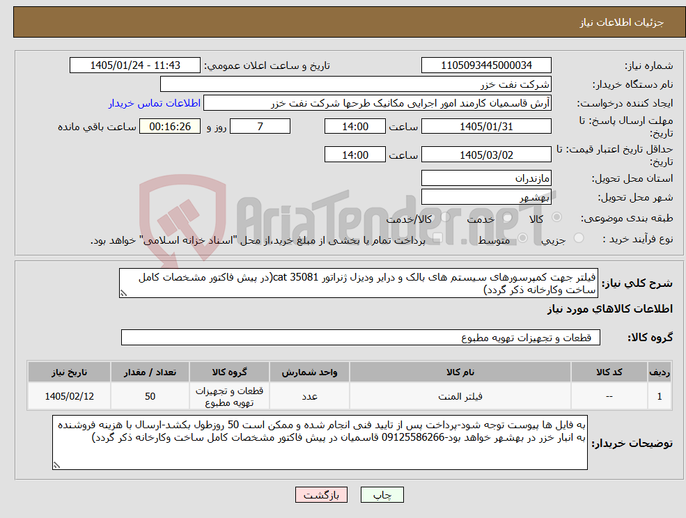 تصویر کوچک آگهی نیاز کالا-فیلتر جهت کمپرسورهای سیستم های بالک و درایر ودیزل ژنراتور cat 35081(در پیش فاکتور مشخصات کامل ساخت وکارخانه ذکر گردد)