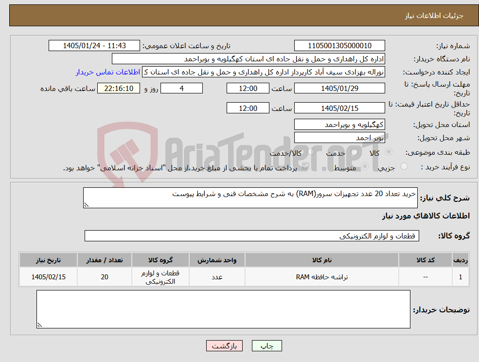 تصویر کوچک آگهی نیاز کالا-خرید تعداد 20 عدد تجهیزات سرور(RAM) به شرح مشخصات فنی و شرایط پیوست