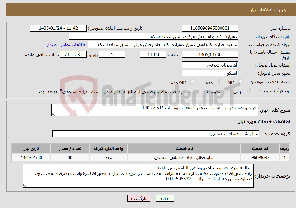 تصویر کوچک آگهی نیاز خدمات-خرید و نصب دوربین مدار بسته برای معابر روستای کلجاه 1405