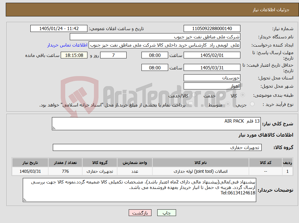 تصویر کوچک آگهی نیاز کالا-13 قلم AIR PACK