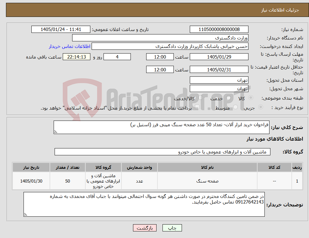 تصویر کوچک آگهی نیاز کالا-فراخوان خرید ابزار آلات- تعداد 50 عدد صفحه سنگ مینی فرز (استیل بر)