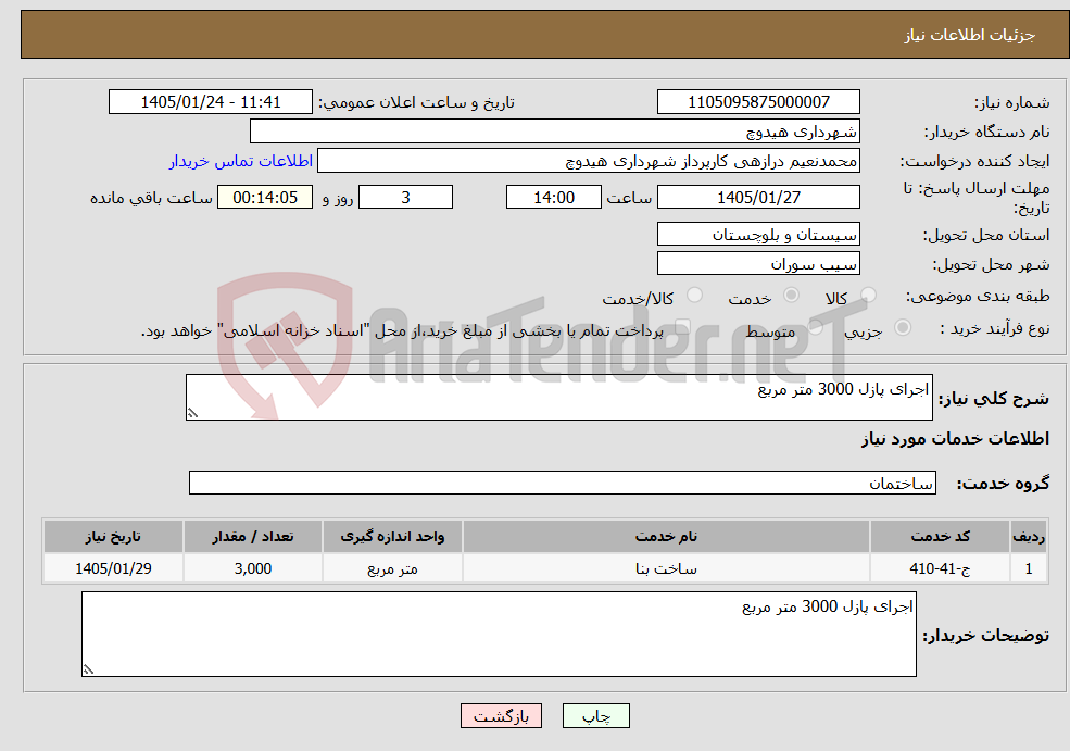 تصویر کوچک آگهی نیاز خدمات-اجرای پازل 3000 متر مربع