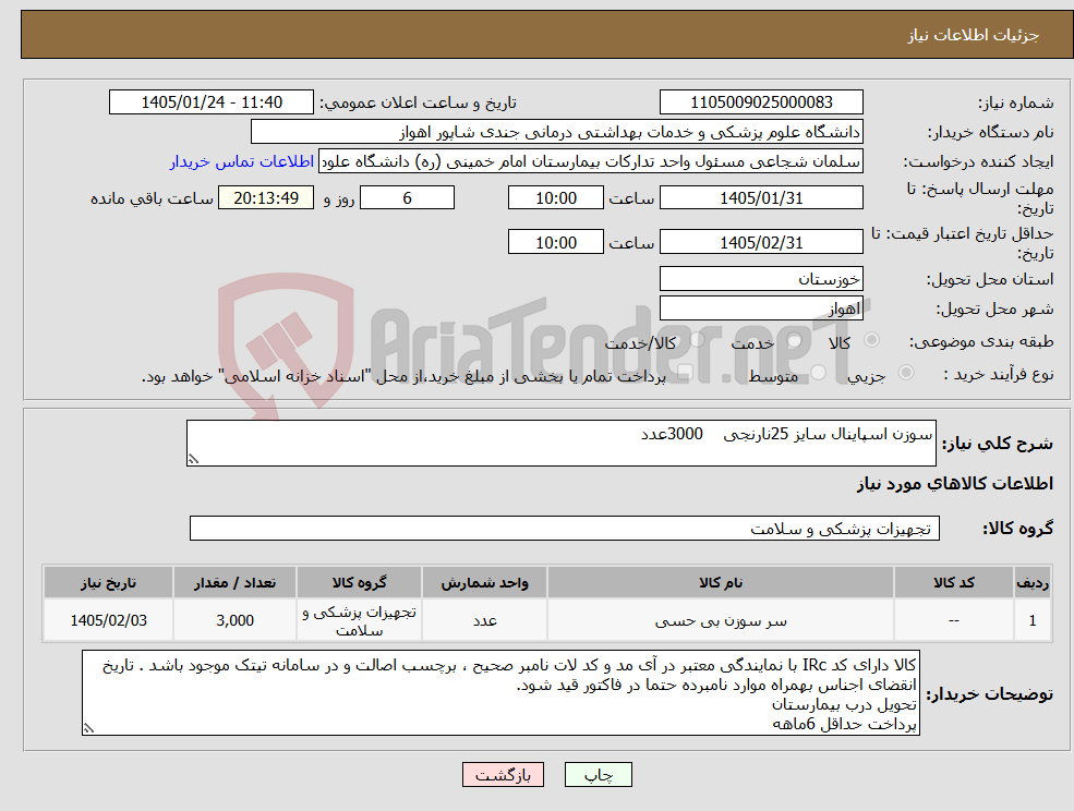تصویر کوچک آگهی نیاز کالا-سوزن اسپاینال سایز 25نارنجی 3000عدد