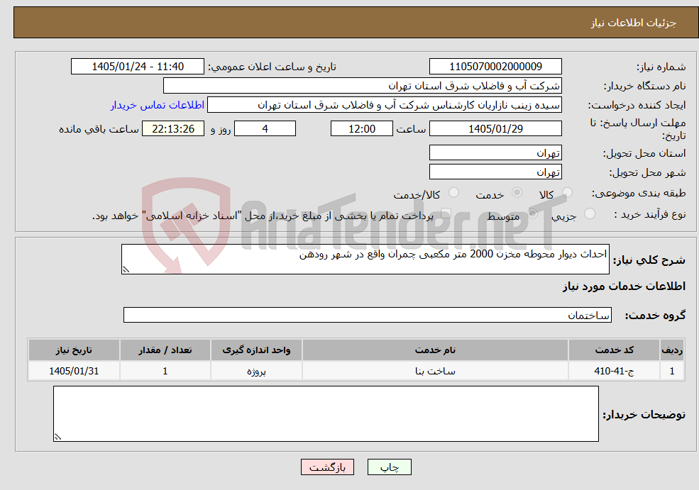 تصویر کوچک آگهی نیاز خدمات-احداث دیوار محوطه مخزن 2000 متر مکعبی چمران واقع در شهر رودهن