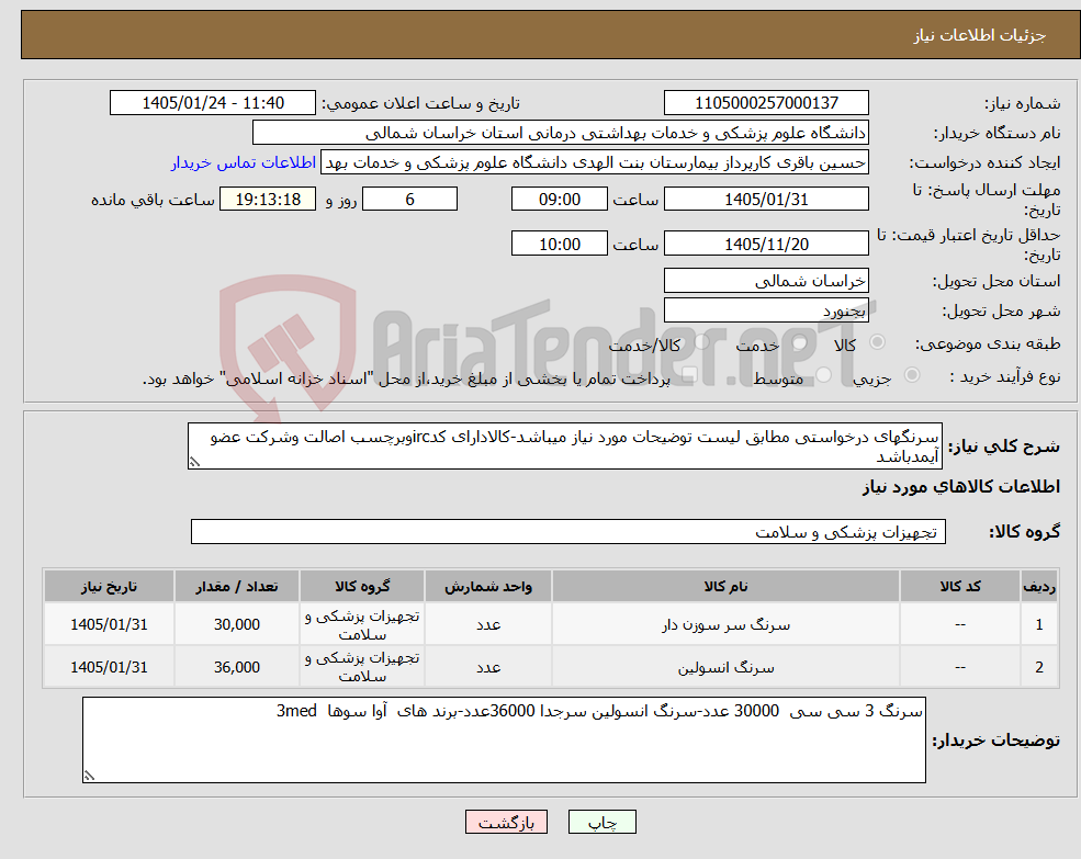 تصویر کوچک آگهی نیاز کالا-سرنگهای درخواستی مطابق لیست توضیحات مورد نیاز میباشد-کالادارای کدircوبرچسب اصالت وشرکت عضو آیمدباشد
