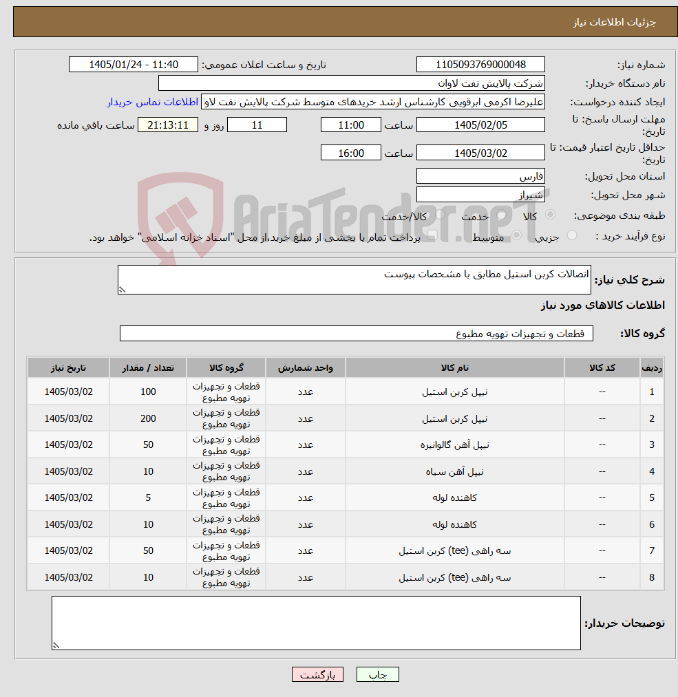تصویر کوچک آگهی نیاز کالا-اتصالات کربن استیل مطابق با مشخصات پیوست 