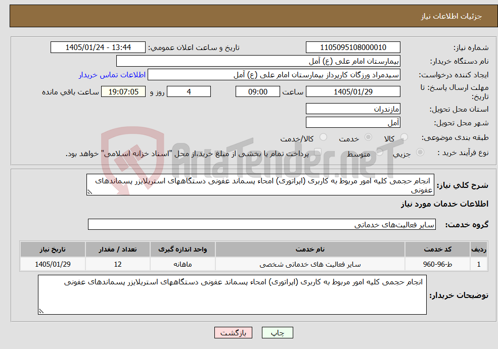 تصویر کوچک آگهی نیاز خدمات- انجام حجمی کلیه امور مربوط به کاربری (اپراتوری) امحاء پسماند عفونی دستگاههای استریلایزر پسماندهای عفونی 