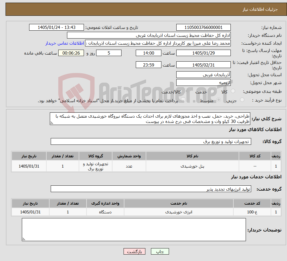 تصویر کوچک آگهی نیاز خدمت/کالا-طراحی، خرید، حمل، نصب و اخذ مجوزهای لازم برای احداث یک دستگاه نیروگاه خورشیدی متصل به شبکه با ظرفیت 30 کیلو وات و مشخصات فنی درج شده در پیوست