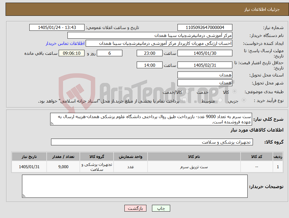 تصویر کوچک آگهی نیاز کالا-ست سرم به تعداد 9000 عدد- بازپرداخت طبق روال پرداختی دانشگاه علوم پزشکی همدان-هزینه ارسال به عهده فروشنده است.