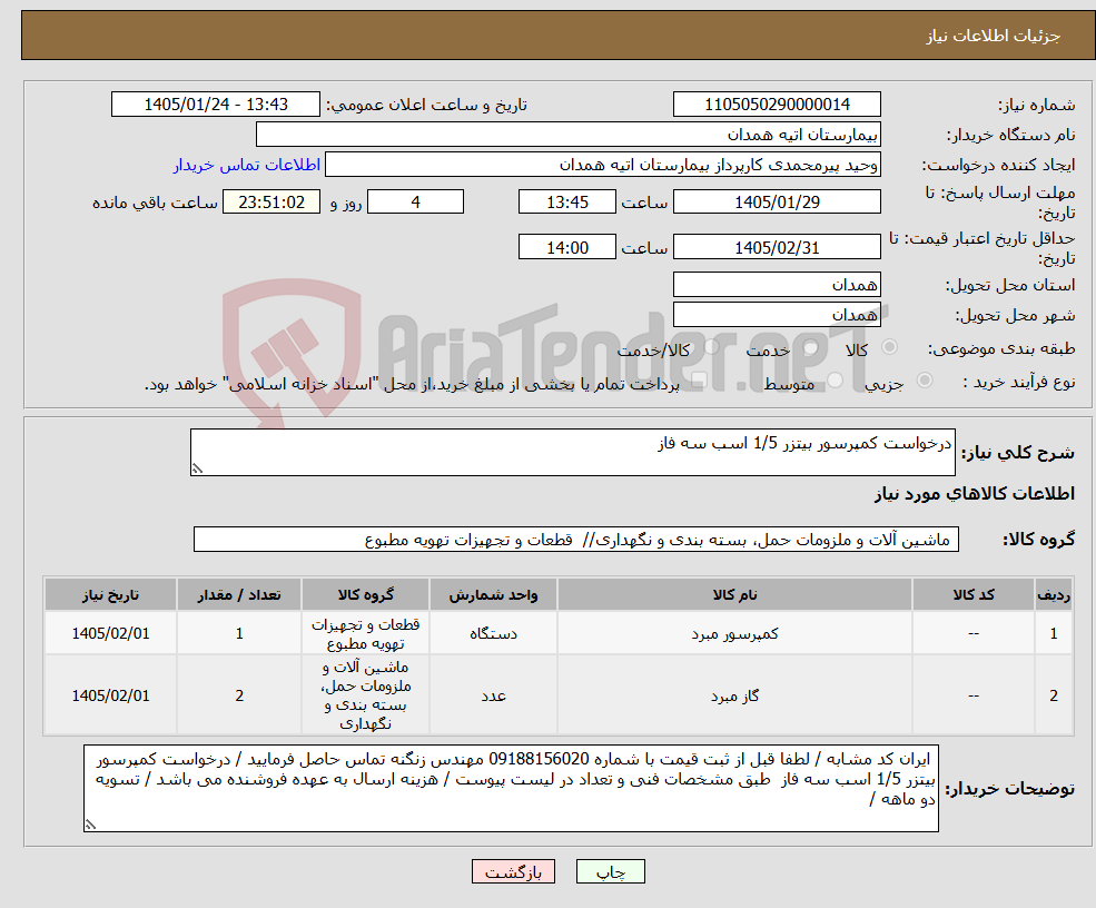 تصویر کوچک آگهی نیاز کالا-درخواست کمپرسور بیتزر 1/5 اسب سه فاز 