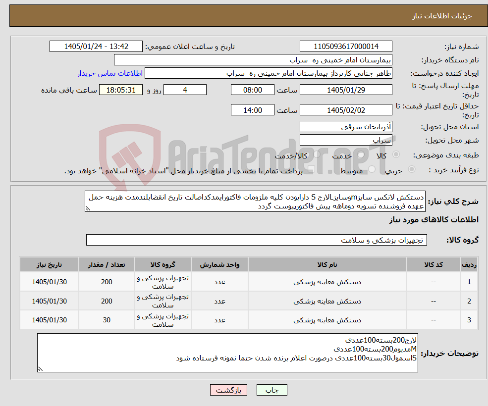 تصویر کوچک آگهی نیاز کالا-دستکش لاتکس سایزmوسایزLلارج S دارابودن کلیه ملزومات فاکتورایمدکداصالت تاریخ انقضابلندمدت هزینه حمل عهده فروشنده تسویه دوماهه پیش فاکتورپیوست گردد