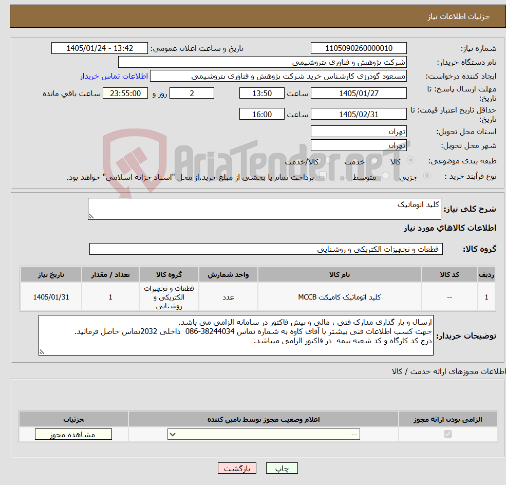 تصویر کوچک آگهی نیاز کالا-کلید اتوماتیک
