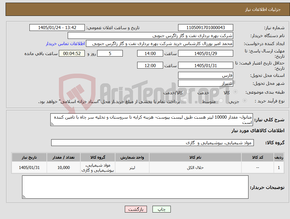 تصویر کوچک آگهی نیاز کالا-متانول- مقدار 10000 لیتر هست طبق لیست پیوست- هزینه کرایه تا سروستان و تخلیه سر چاه با تامین کننده است