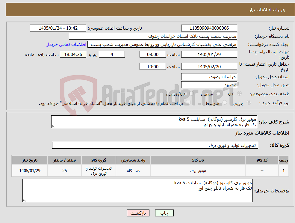تصویر کوچک آگهی نیاز کالا-موتور برق گازسوز (دوگانه) سایلنت 5 kva تک فاز به همراه تابلو چنج اور