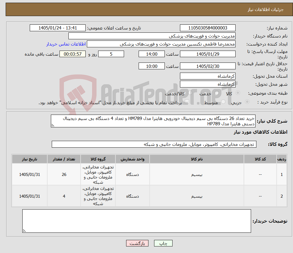 تصویر کوچک آگهی نیاز کالا-خرید تعداد 26 دستگاه بی سیم دیجیتال خودرویی هایترا مدل HM789 و تعداد 4 دستگاه بی سیم دیجیتال دستی هایترا مدل HP789