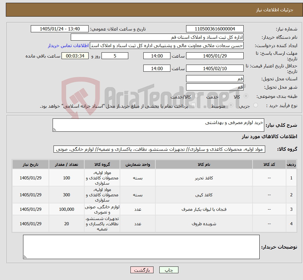 تصویر کوچک آگهی نیاز کالا-خرید لوازم مصرفی و بهداشتی