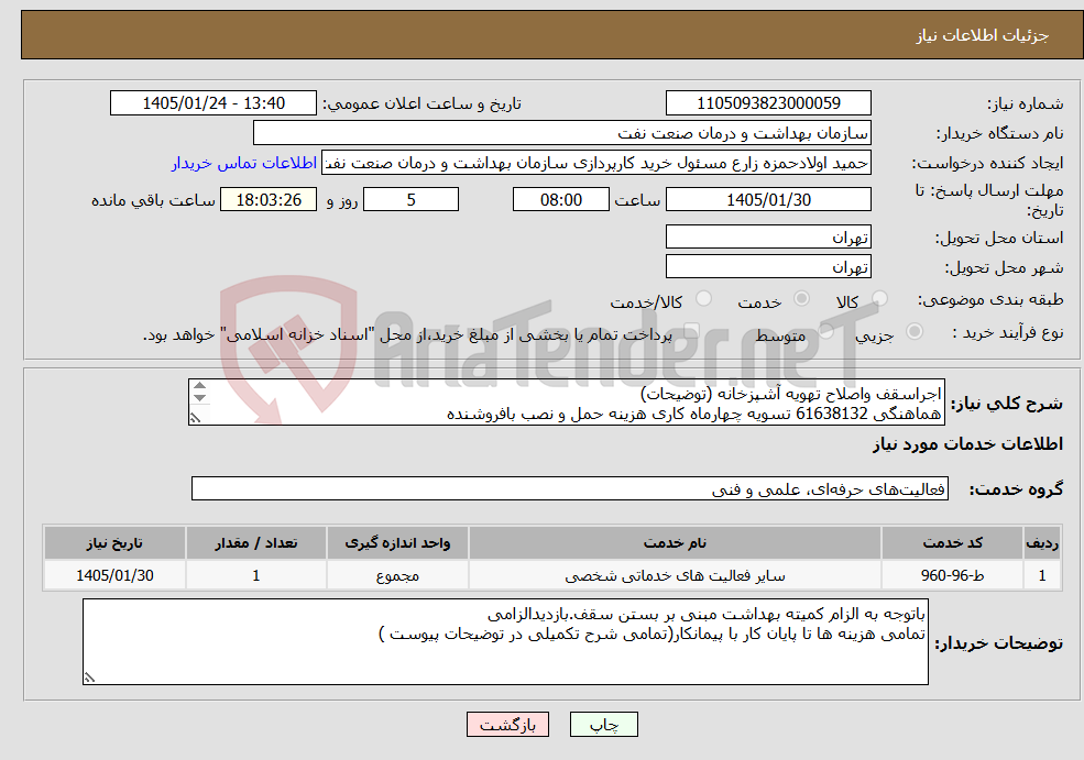 تصویر کوچک آگهی نیاز خدمات-اجراسقف واصلاح تهویه آشپزخانه (توضیحات) هماهنگی 61638132 تسویه چهارماه کاری هزینه حمل و نصب بافروشنده 