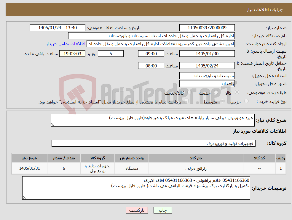 تصویر کوچک آگهی نیاز کالا-خرید موتوربرق دیزلی سیار پایانه های مرزی میلک و میرجاوه(طبق فایل پیوست)