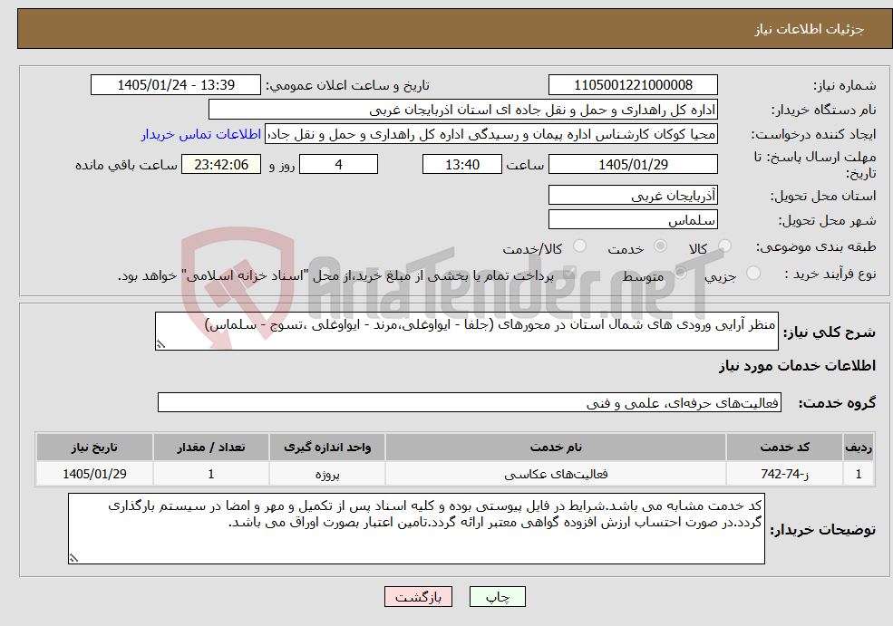 تصویر کوچک آگهی نیاز خدمات-منظر آرایی ورودی های شمال استان در محورهای (جلفا - ایواوغلی،مرند - ایواوغلی ،تسوج - سلماس)
