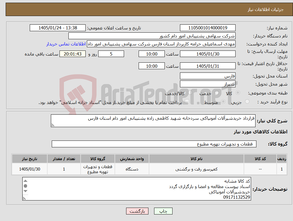 تصویر کوچک آگهی نیاز کالا-قرارداد خریدشیرآلات آمونیاکی سردخانه شهید کاظمی زاده پشتیبانی امور دام استان فارس