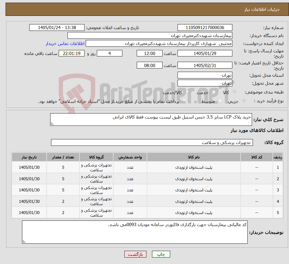 تصویر کوچک آگهی نیاز کالا-خرید پلاک LCP سایز 3.5 جنس استیل طبق لیست پیوست فقط کالای ایرانی