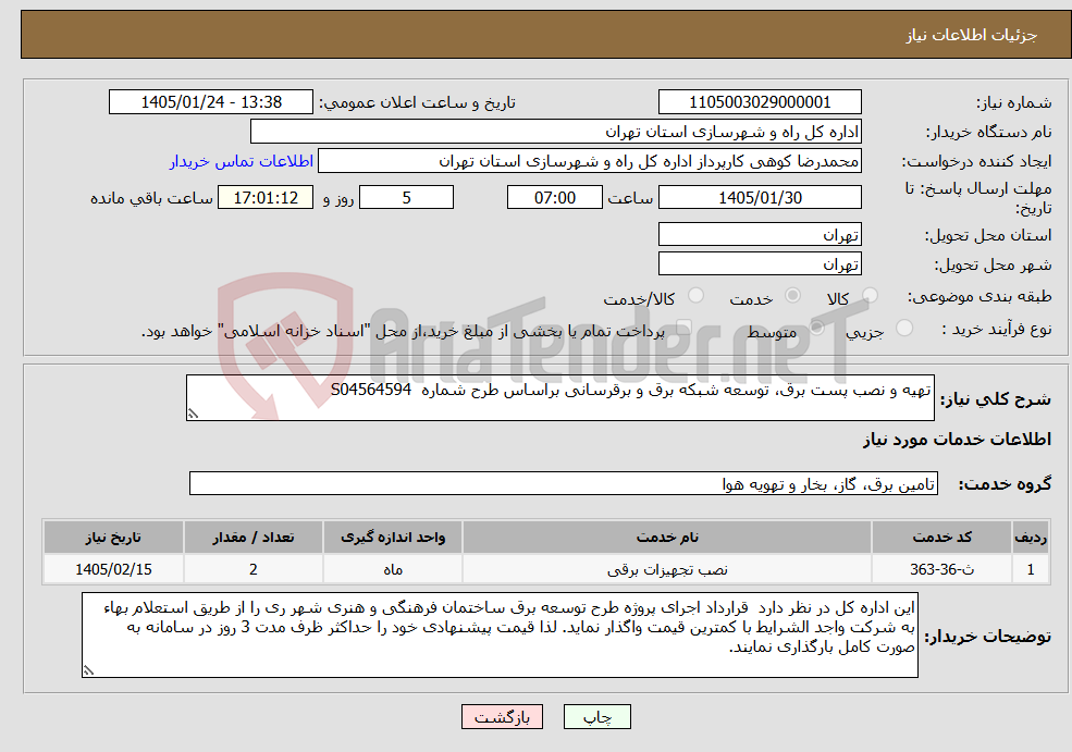 تصویر کوچک آگهی نیاز خدمات-تهیه و نصب پست برق، توسعه شبکه برق و برقرسانی براساس طرح شماره S04564594